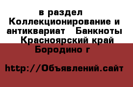  в раздел : Коллекционирование и антиквариат » Банкноты . Красноярский край,Бородино г.